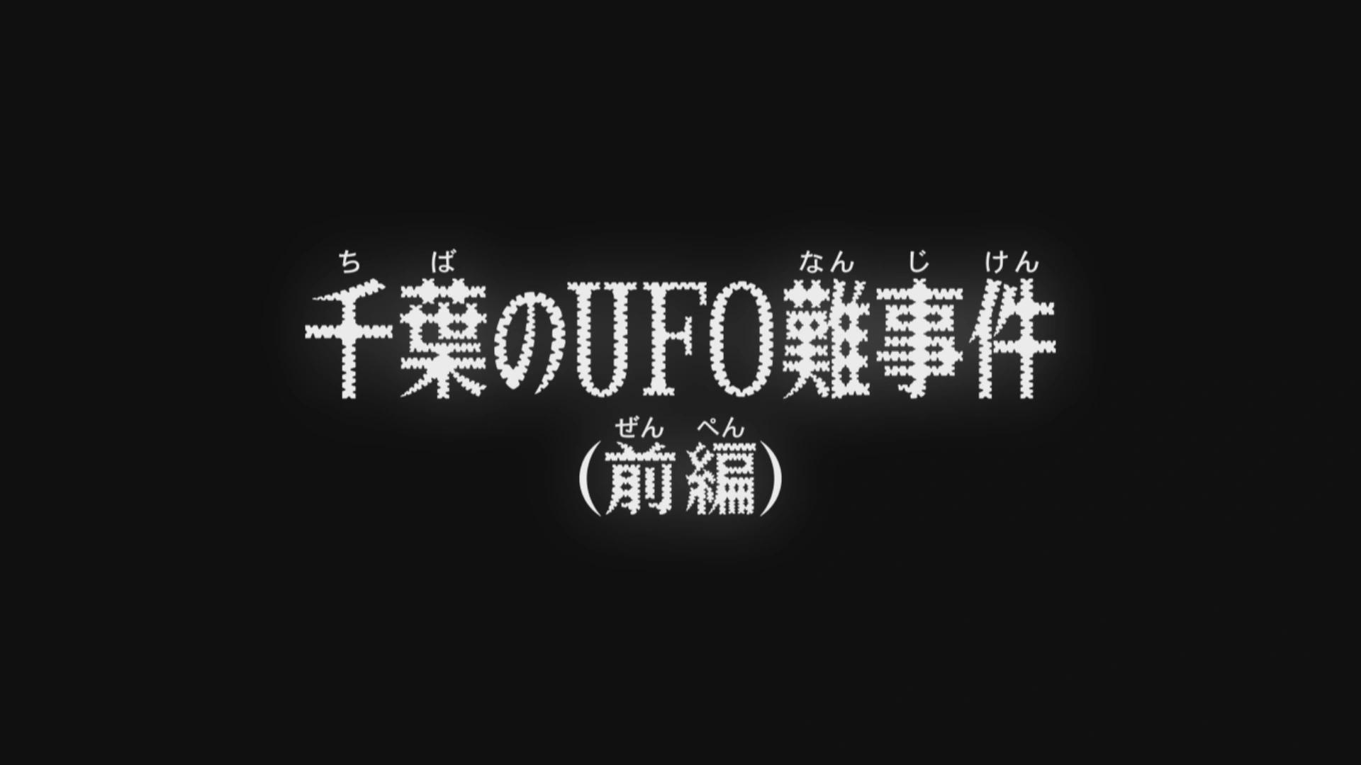 Chiba S Difficult Ufo Case Part 1 Detective Conan Wiki Fandom