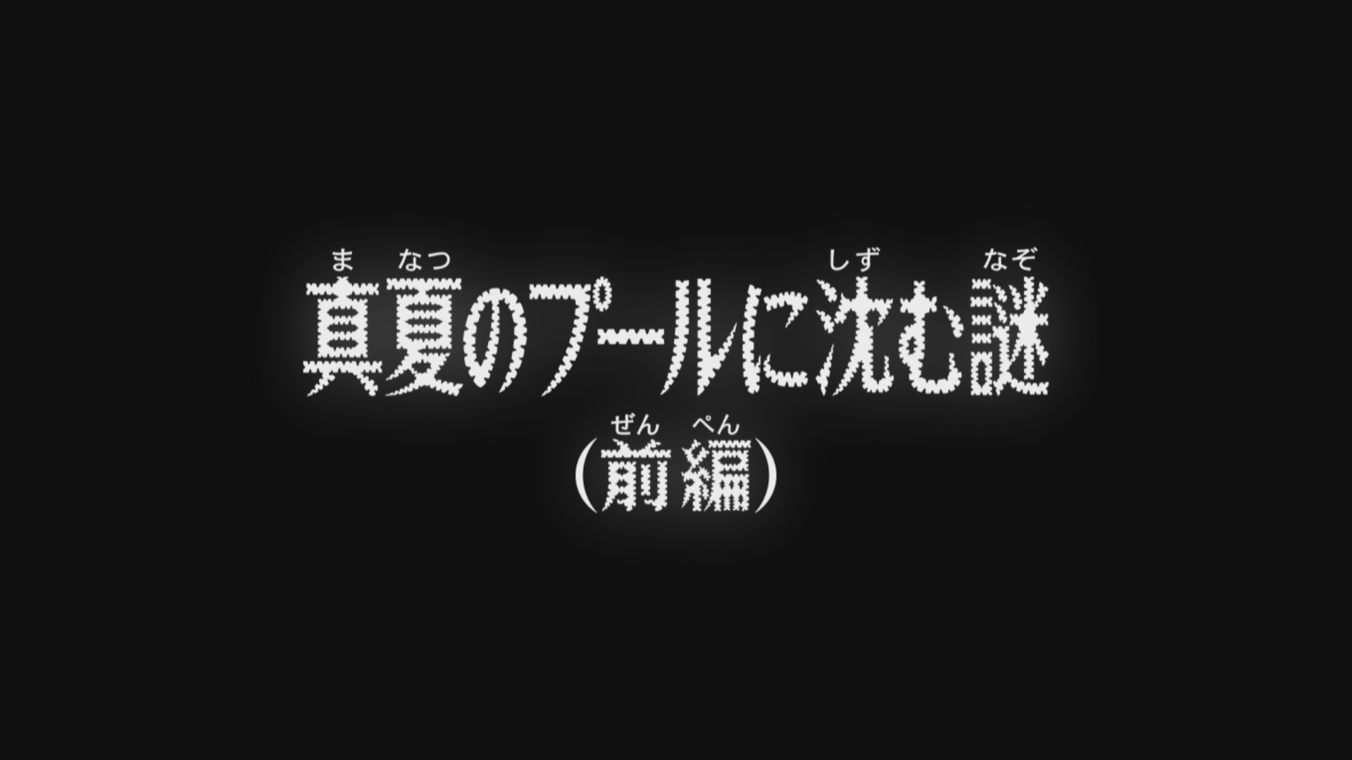 The Mystery Sinking In The Midsummer Pool Part 1 Detective Conan Wiki Fandom The Mystery Sinking In The Midsummer Pool Part 1 Detective Conan Wiki Fandom