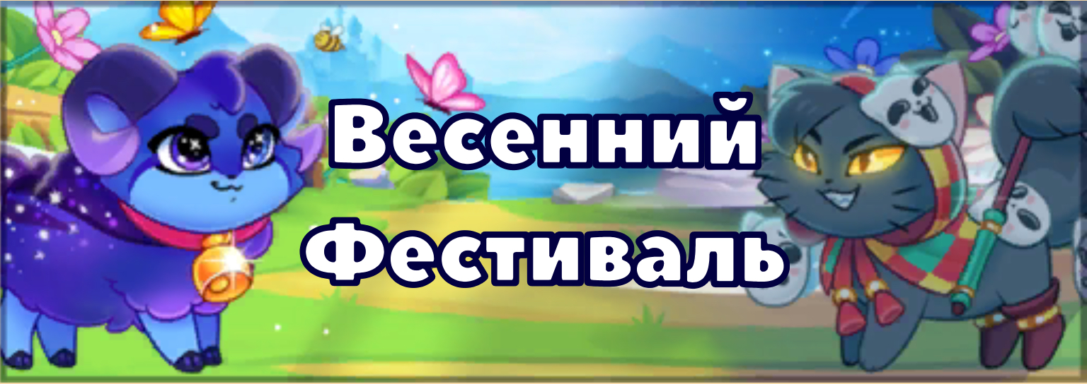 Весенний фестиваль 2021 | Castle cats вики | Fandom