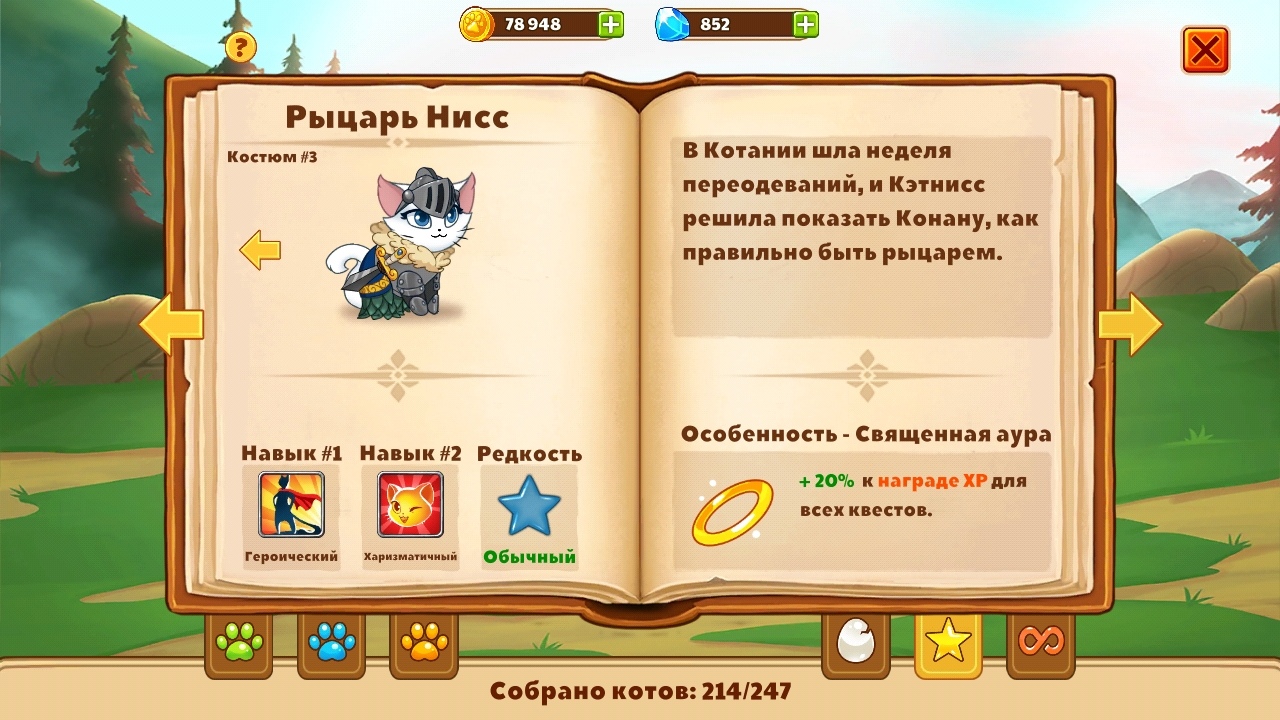 Рыцарь Нисс | Castle cats вики | Fandom