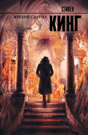 Жребий Салема (2015 г изд).jpg