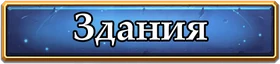 Кнопка Здания