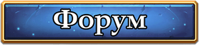 Значок форума. Кнопки форум. Кнопки форум. Кнопки форум. Кнопка форум.