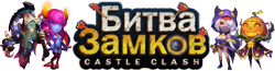 Битва Замков вики