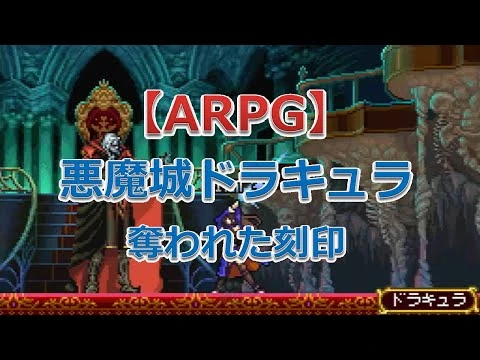 悪魔城ドラキュラ_奪われた刻印（ドラキュラ）