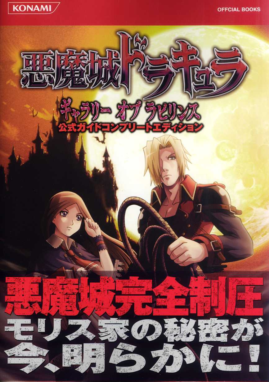 Konami Akumajō Dracula: Gallery of Labyrinth Official Guide Konami Akumajō Dracula: Gallery of Labyrinth Official Guide