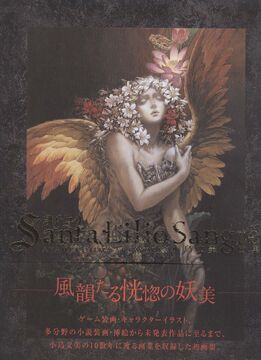 楽天ブックス: Santa Lilio Sangre緋いユリ - 小島文美画集