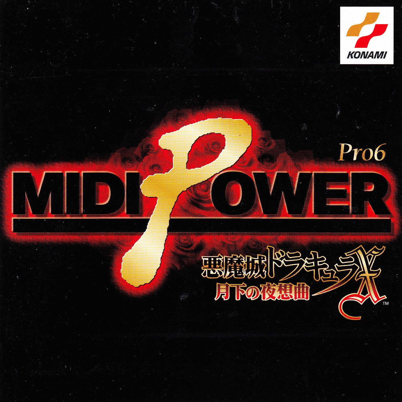 MIDI POWER Pro 6 悪魔城ドラキュラX〜月下の夜想曲〜 最新人気