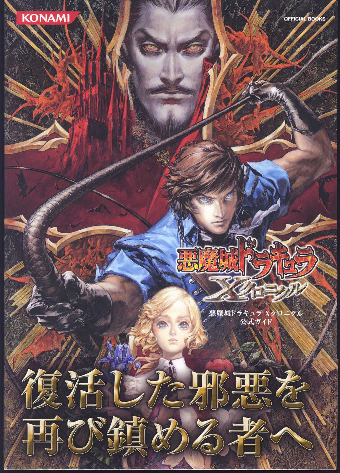 Konami Akumajō Dracula X Chronicle Official Guide | Castlevania