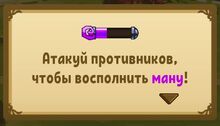 Атакуй противников, чтобы восполнить ману!.jpg