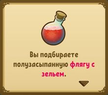 Полузасыпанная фляга с зельем.jpg