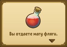 Отдаете магу фляги.jpg