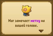 Маг замечает метку на вашей голове.jpg