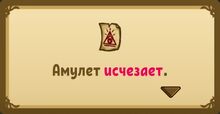 Амулет исчезает.jpg