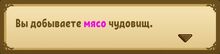Добываете мясо чудовищ.jpg