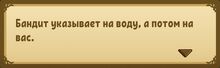 Бандит указывает.jpg