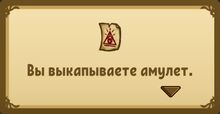 Выкапываете амулет.jpg