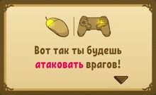 Вот так ты будешь атакавать врагов!.jpg