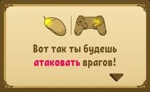 Вот так ты будешь атакавать врагов!