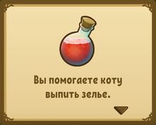 Помогаете коту выпить зелье.jpg