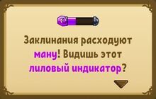 Заклинания расходуют ману! Видишь этот лиловый индикатор?.jpg