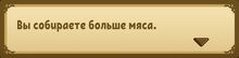 Собираете больше мяса.jpg