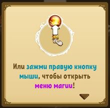 Или зажми правую кнопку мыши, чтобы открыть меню магии!.jpg
