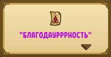 Квест (Первый день Кошдества) 3.jpg
