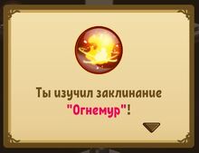 Ты изучил заклинание Огнемур!.jpg