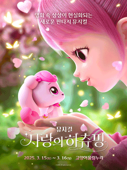 Musical Heartsping: Teenieping of Love | Catch! Teenieping Wiki