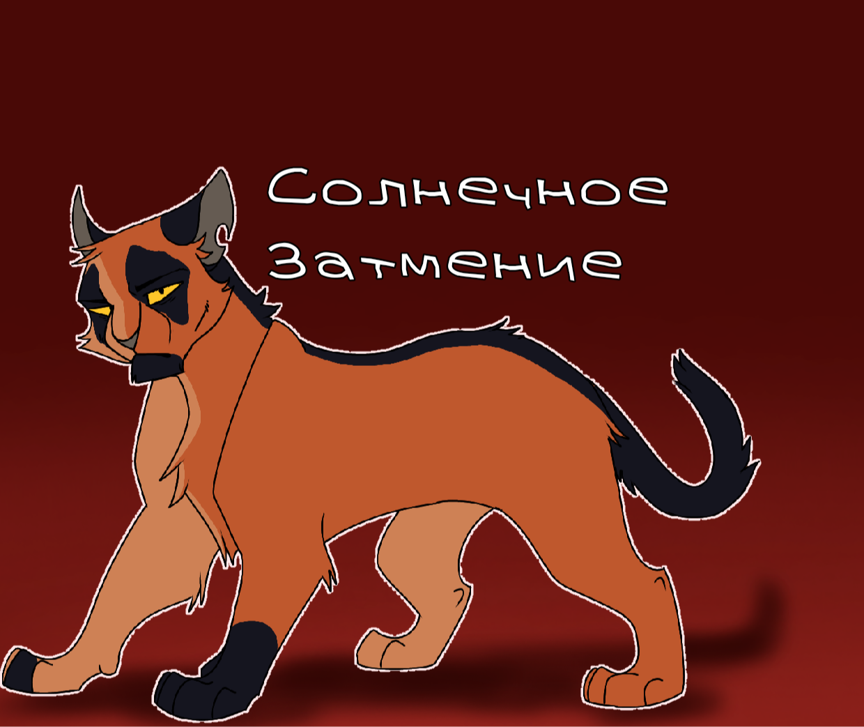 Солнечное Затмение | CatLIFE вики | Fandom