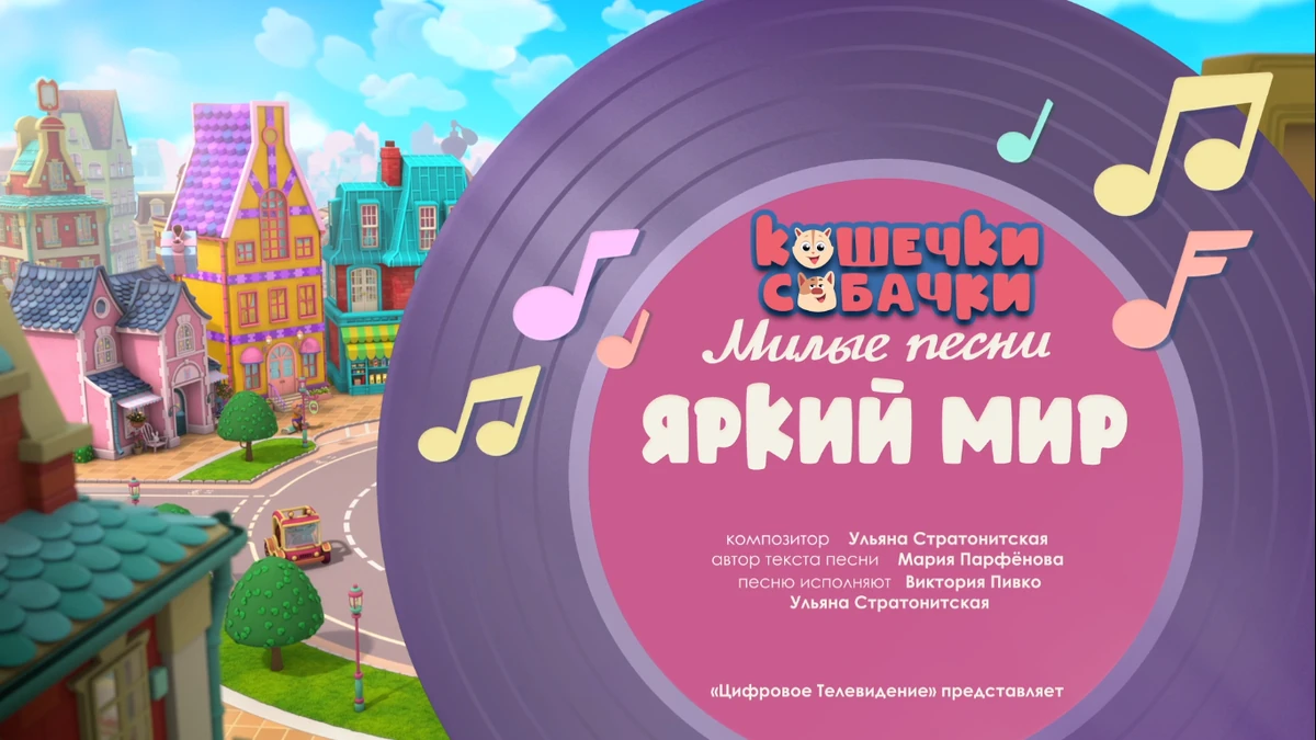 Яркий мир | Кошечки-Собачки Вики | Fandom