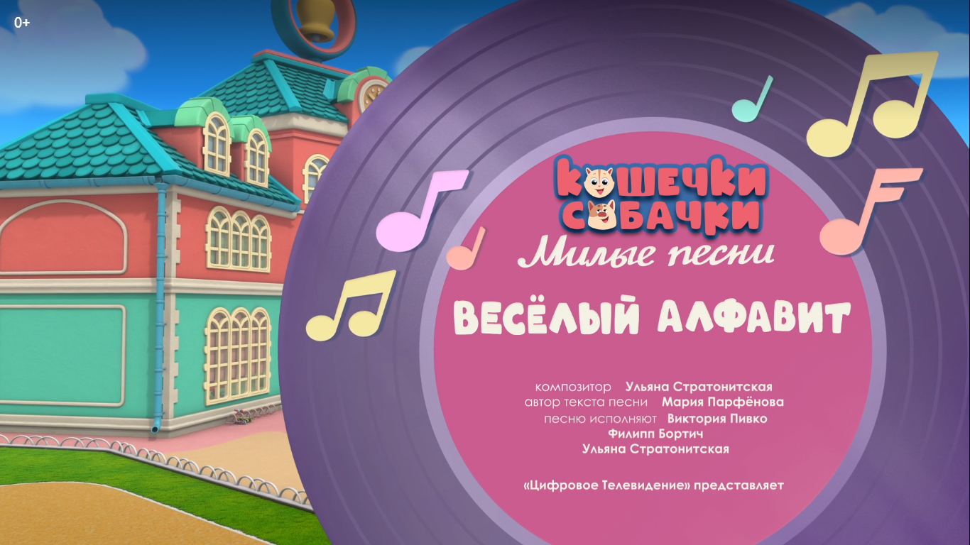 Весёлый Алфавит | Кошечки-Собачки Вики | Fandom