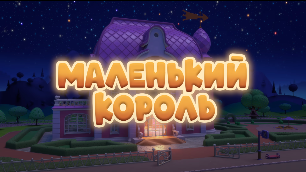 Маленький король | Кошечки-Собачки Вики | Fandom