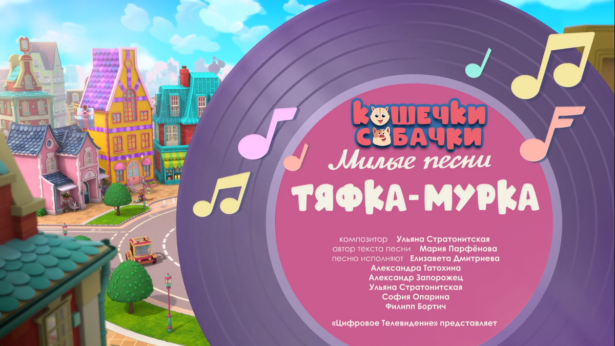 Тяфка-мурка | Кошечки-Собачки Вики | Fandom