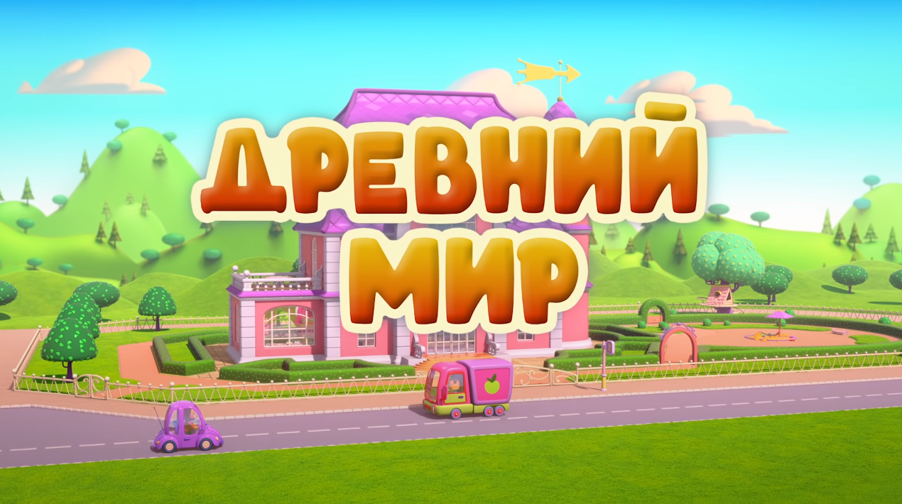 Древний мир | Кошечки-Собачки Вики | Fandom