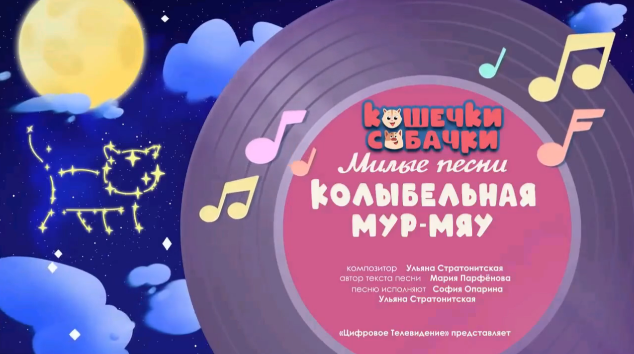 Колыбельная мур-мяу | Кошечки-Собачки Вики | Fandom