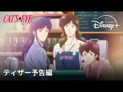 『キャッツ♥アイ』｜ティザー予告編｜北条司の伝説的作品を完全新作アニメ化！2025年秋、怪盗三姉妹があなたの心を盗みに上がります｜Disney+_(ディズニープラス）