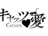 キャッツ・愛