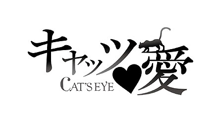 キャッツ 愛 Cat S Eye Wiki Fandom