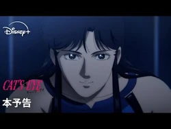 『キャッツ♥アイ』｜本予告｜昼は喫茶店のオーナー、夜は怪盗キャッツアイ…北条司原作の伝説的作品を完全新作アニメ化｜Disney+_(ディズニープラス）