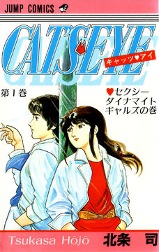 Amazon.co.jp: キャッツアイ 1 完全版 (トクマコミックス