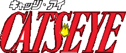 キャッツ アイ アニメ Cat S Eye Wiki Fandom キャッツ アイ アニメ Cat S Eye Wiki Fandom