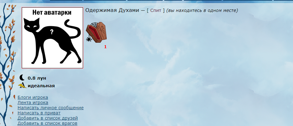 Одержимая духами