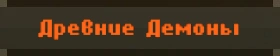 Древние демоны