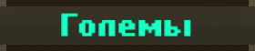 Големы.png
