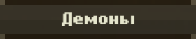 Демоны