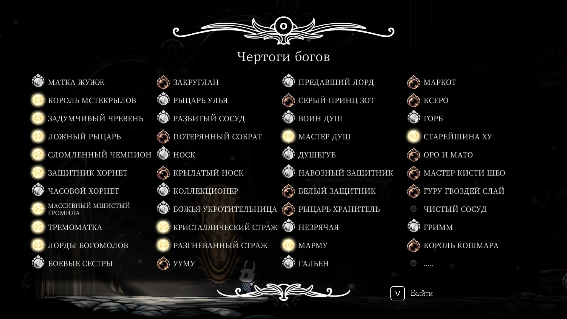 чертоги богов hollow knight. чертоги богов hollow knight список. король мстекрылов hollow knight. предавший лорд hollow knight. ууму hollow knight.