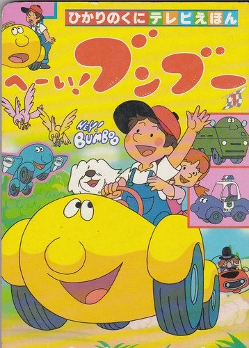 Bumpety Boo | Anime de 1985-Doblaje parcialmente perdido | Fandom