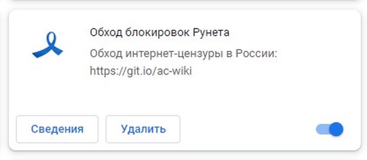 Обход блокировок рунета расширение. Обход блокировок рунета синяя ленточка. Расширение в хром "обход блокировок рунета". Обход блокировок рунета не работает